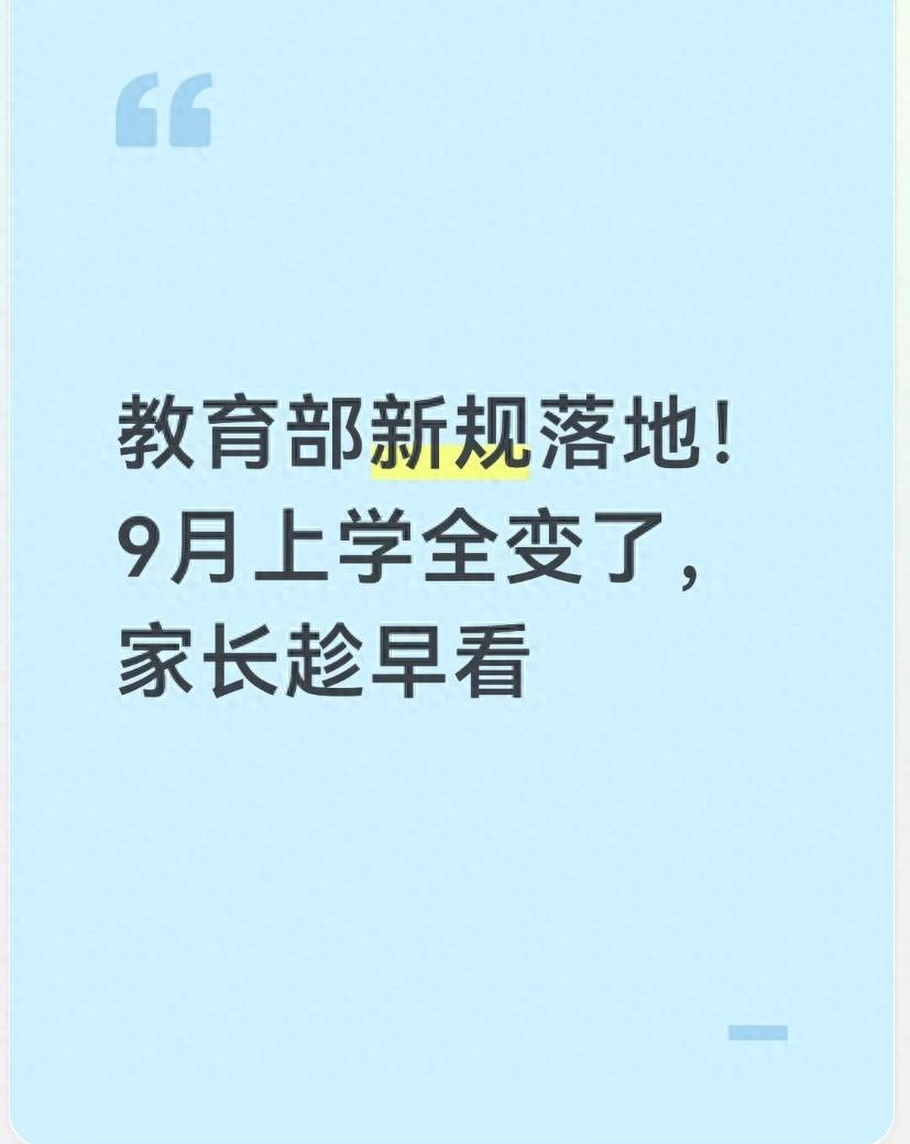 必一运动全站app-教育部新规落地!9月上学全变了,家长趁早看